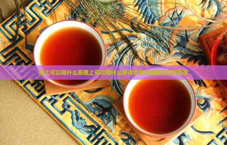 晚上可以喝什么茶