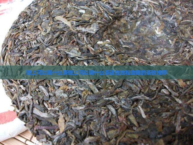 晚上可以喝什么茶