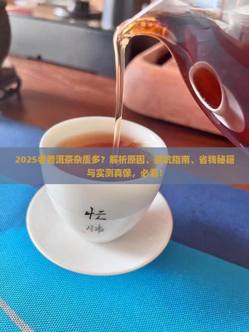 为什么老普洱茶杂质多