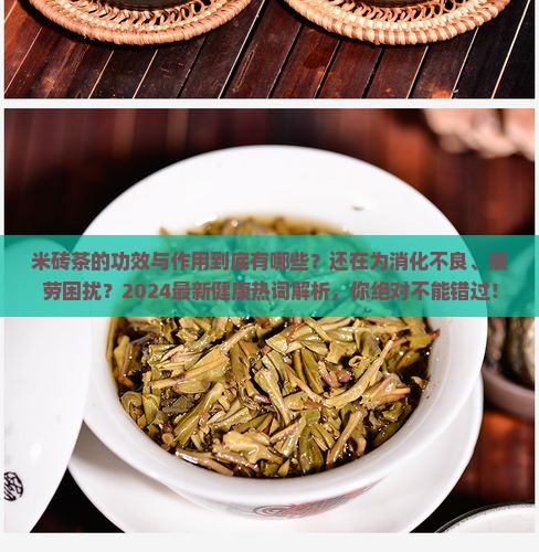 米砖茶的功效与作用