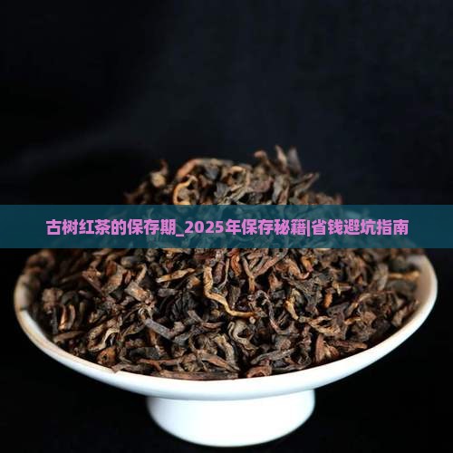 古树红茶的保存期
