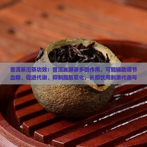 普洱茶小沱茶功效