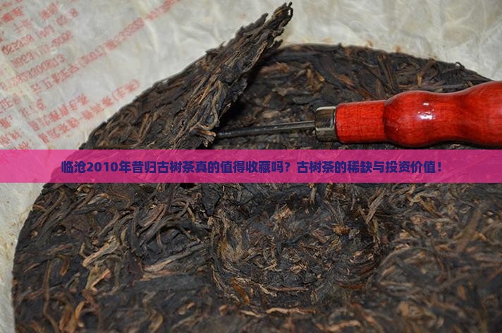临沧2010年昔归古树茶