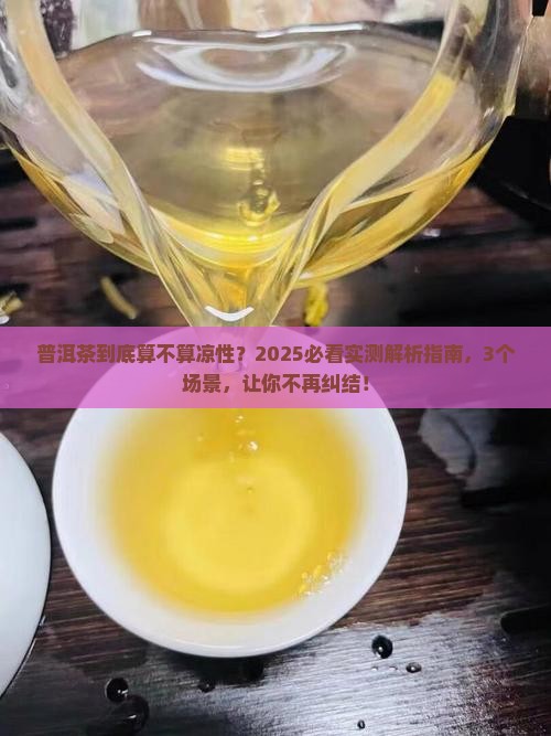 普洱茶算凉性的吗