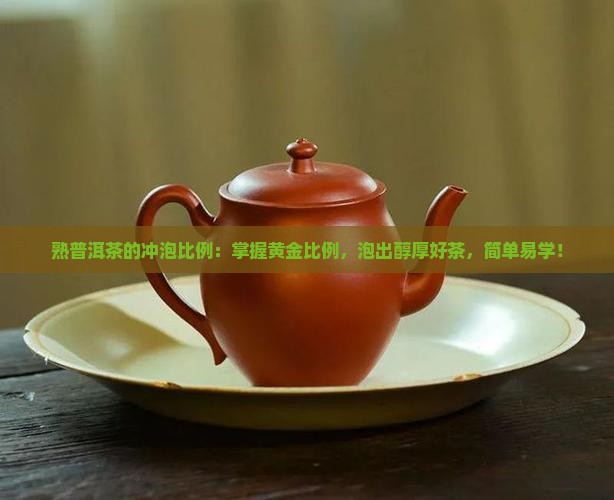 熟普洱茶的冲泡比例