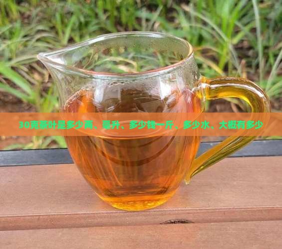 30克茶叶是多少