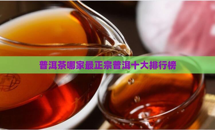 普洱茶那家最正宗