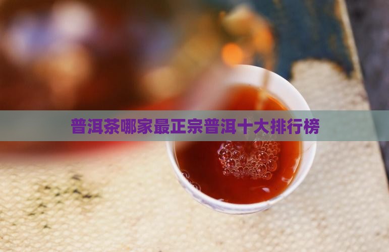 普洱茶那家最正宗
