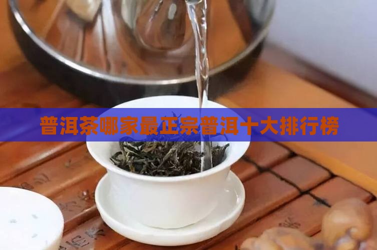 普洱茶那家最正宗