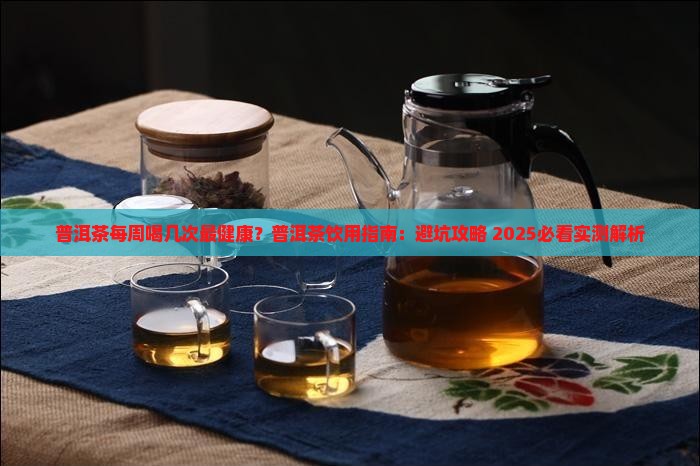 普洱茶每周喝几次