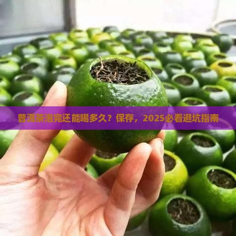 普洱茶已泡完能放多久不变质