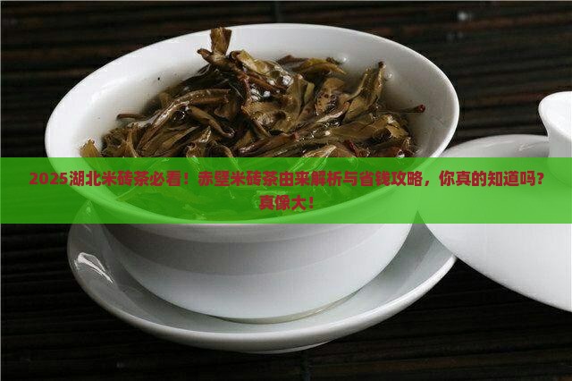 湖北米砖茶赤壁米砖茶的由来