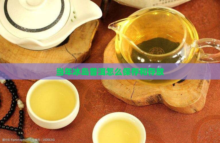 当年冰岛茶怎么放