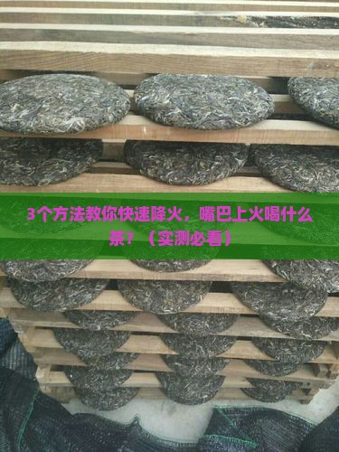 嘴巴里上火喝什么茶