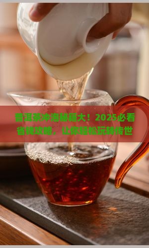 普洱茶传冲泡历史 普洱茶传冲泡历史