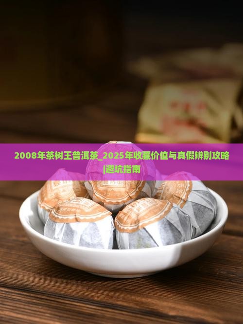 2008年茶树王普洱茶
