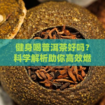 健身喝普洱茶好吗