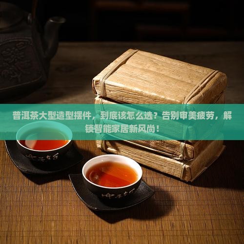 普洱茶大型造型摆件