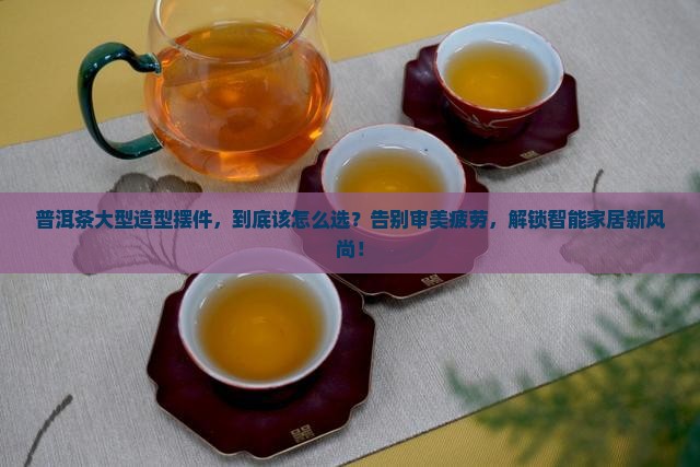 普洱茶大型造型摆件