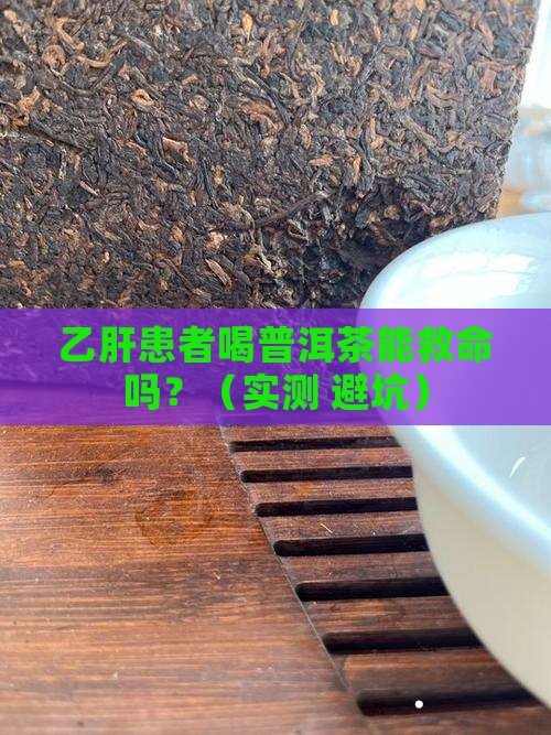 普洱茶适合乙肝喝吗