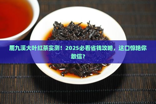 鹿九溪大叶红茶