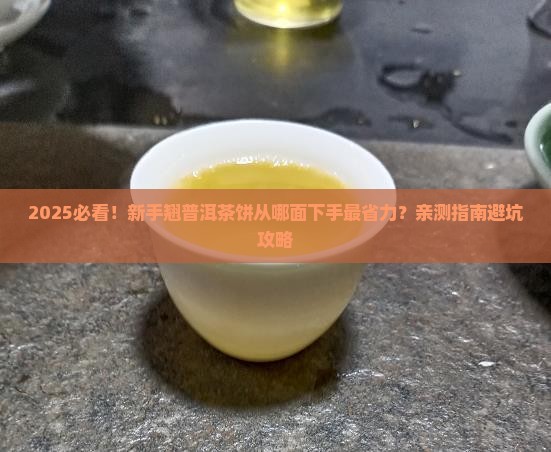 翘普洱茶饼从哪一面翘