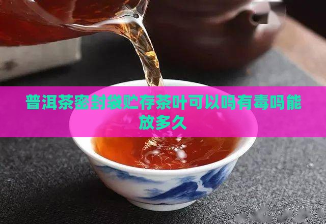 普洱茶密封袋贮存茶叶可以吗