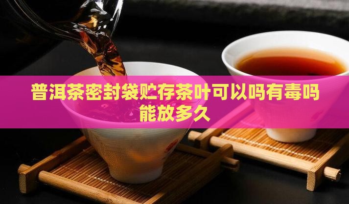 普洱茶密封袋贮存茶叶可以吗