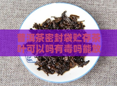普洱茶密封袋贮存茶叶可以吗