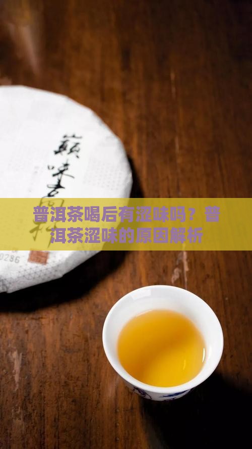 普洱茶喝后有涩味吗为什么