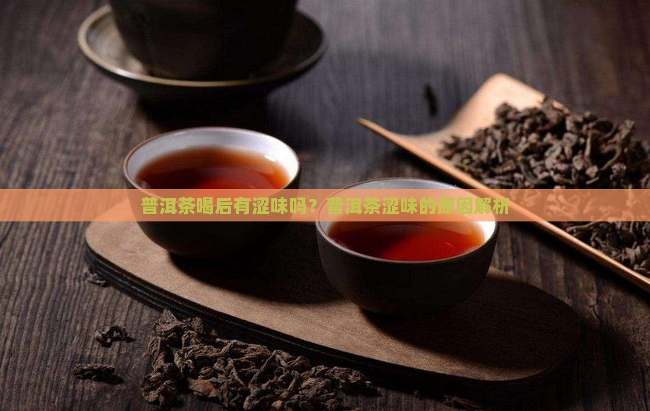 普洱茶喝后有涩味吗为什么
