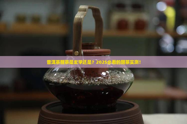 普洱茶醒茶是真的吗