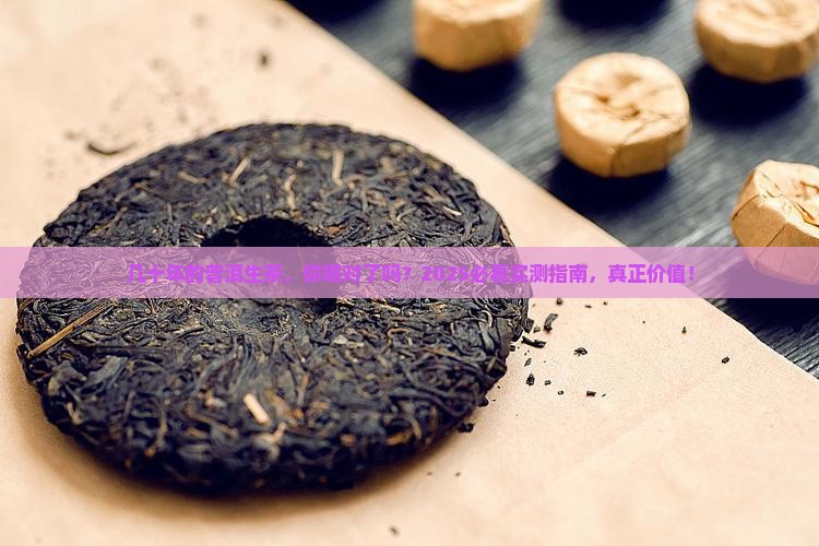 几十年的普洱生茶