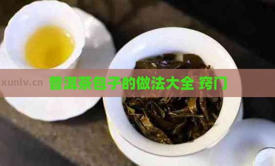 普洱茶包子的做法大全