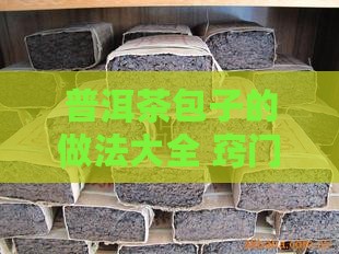 普洱茶包子的做法大全