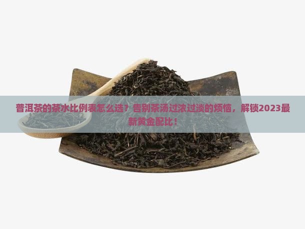 普洱茶的茶水比例表