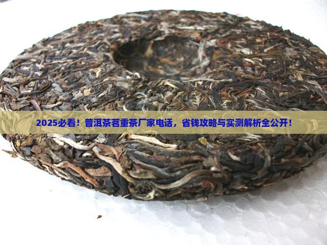 普洱茶茗重茶厂家电话