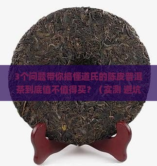 道氏的陈皮普洱茶怎样