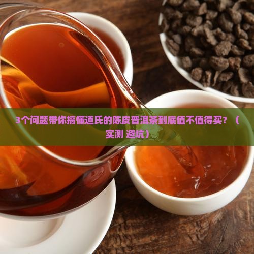道氏的陈皮普洱茶怎样