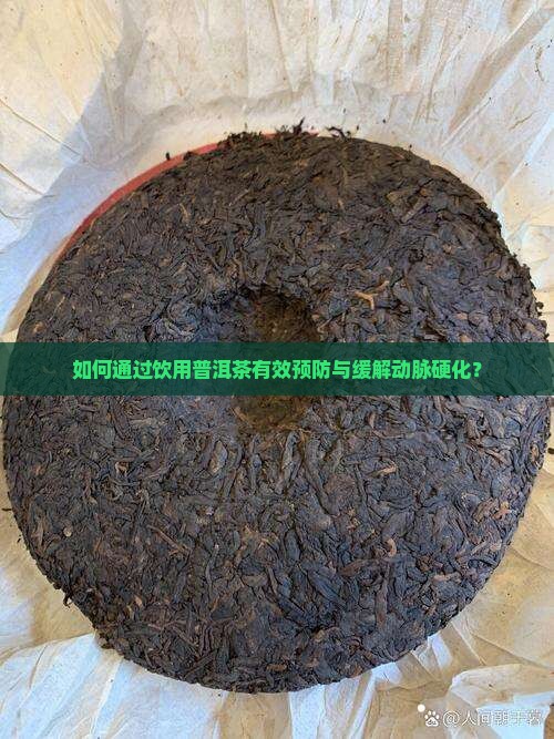 如何通过饮用普洱茶有效预防与缓解动脉硬化？