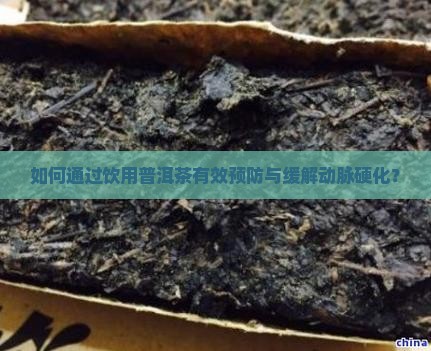 如何通过饮用普洱茶有效预防与缓解动脉硬化？