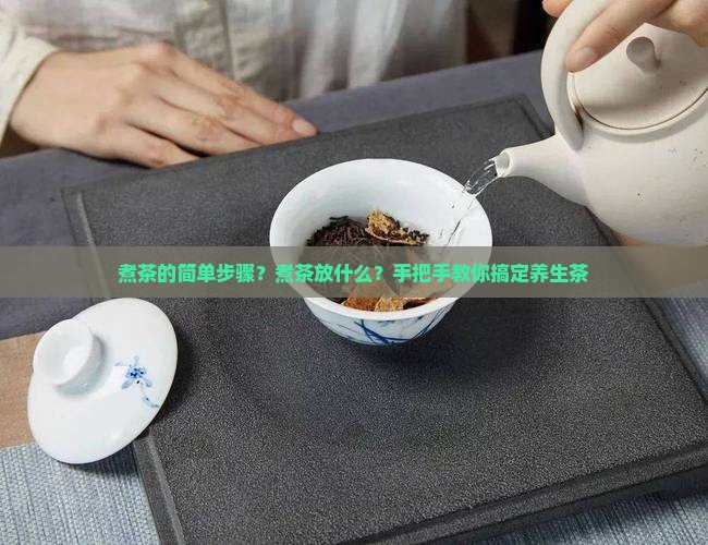 煮茶的简单步骤？煮茶放什么？手把手教你搞定养生茶