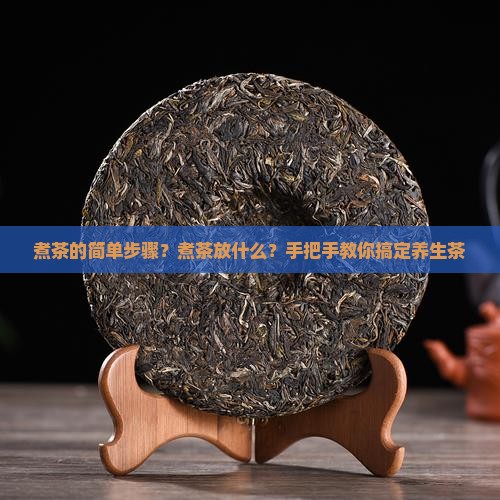 煮茶的简单步骤？煮茶放什么？手把手教你搞定养生茶