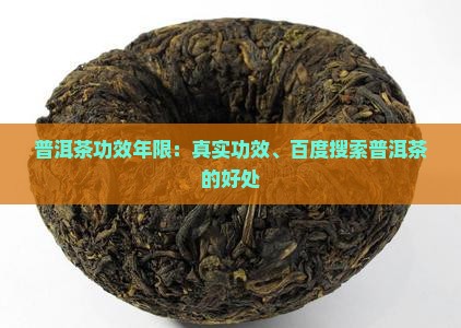 普洱茶功效年限：真实功效、百度搜索普洱茶的好处