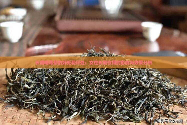 长期喝莓茶的好处和坏处：女性长期饮用的影响与效果分析