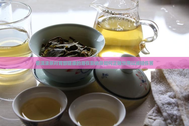 普洱浓茶对胃部健康的潜在影响及如何正确饮用以减轻伤害