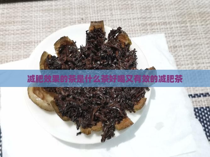 减肥效果的茶是什么茶好喝又有效的减肥茶