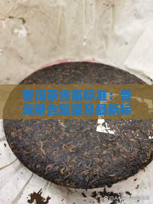 普洱茶含氟标准：普洱茶含氟量及最新标准