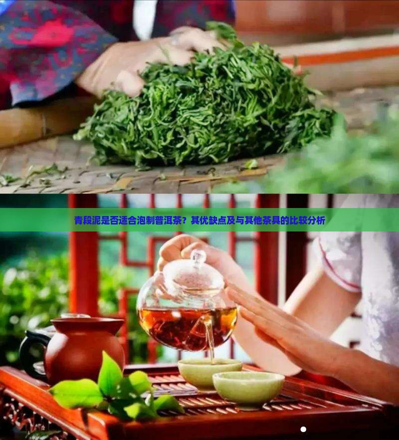 青段泥是否适合泡制普洱茶？其优缺点及与其他茶具的比较分析