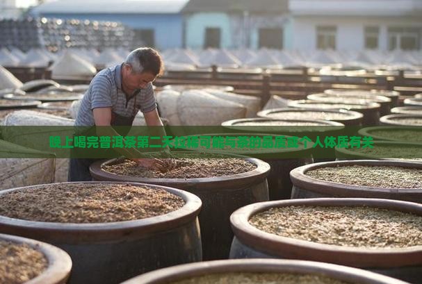 晚上喝完普洱茶第二天拉稀可能与茶的品质或个人体质有关